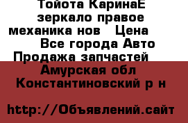 Тойота КаринаЕ зеркало правое механика нов › Цена ­ 1 800 - Все города Авто » Продажа запчастей   . Амурская обл.,Константиновский р-н